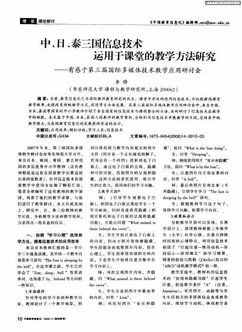 中、日、泰三国信息技术运用于课堂的教学方法研究——有感于第三届国际多媒体技术教学应用研讨会