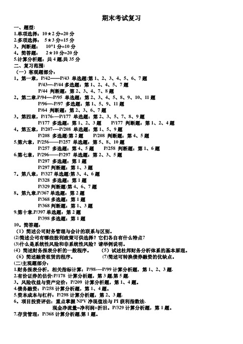 上海财大夜大公司财务管理期末考试复习及公式