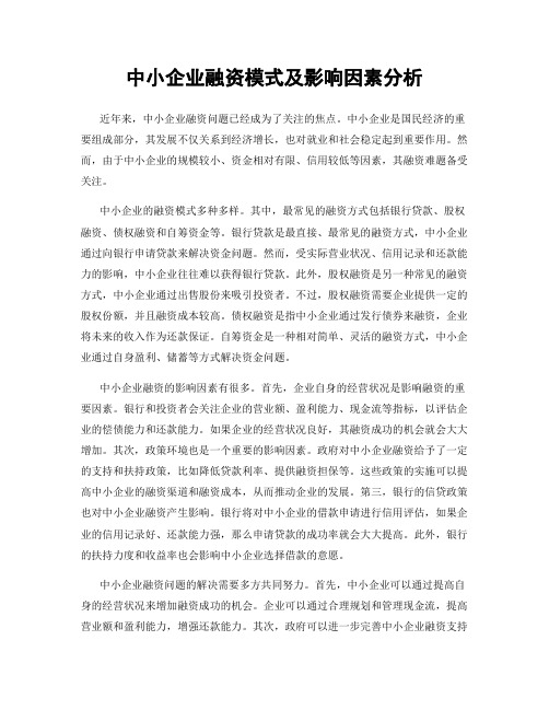 中小企业融资模式及影响因素分析