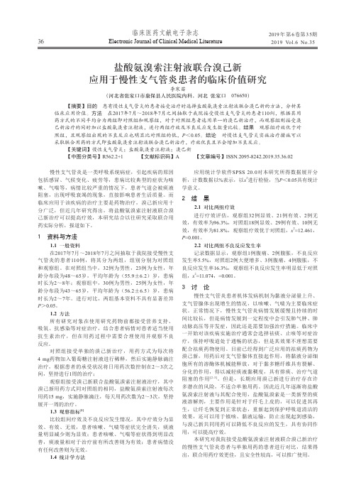 盐酸氨溴索注射液联合溴己新应用于慢性支气管炎患者的临床价值研究