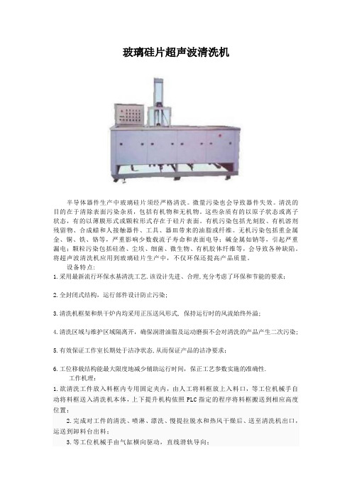 玻璃硅片超声波清洗机