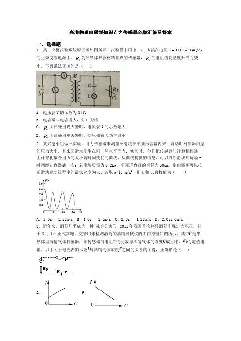 高考物理电磁学知识点之传感器全集汇编及答案