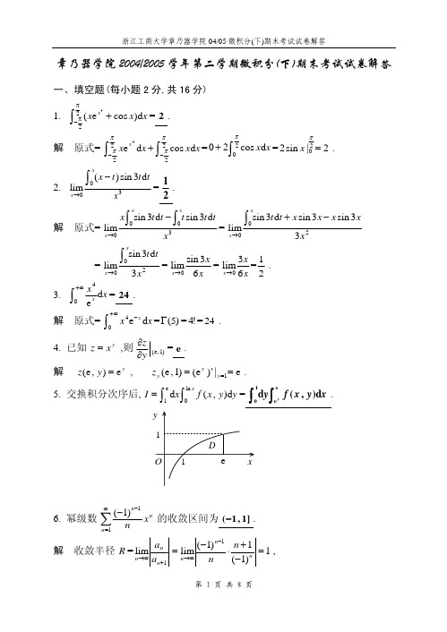 混合班04-05微积分(下)期末考试试卷解答