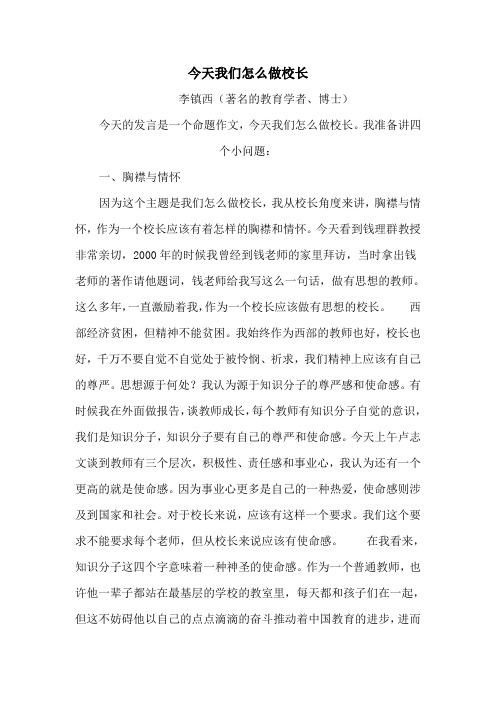 今天我们怎么做校长