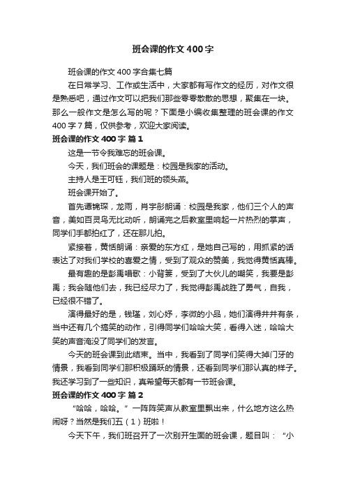 班会课的作文400字合集七篇