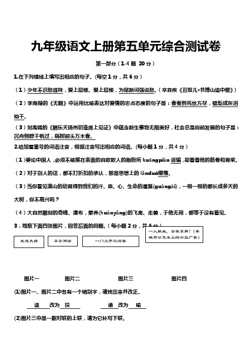 人教部编版九年级语文上册第五单元测试题【含答案】 