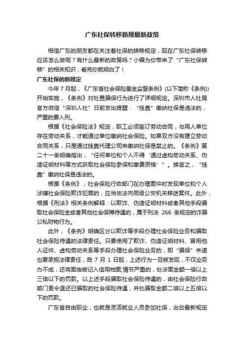 广东社保转移新规最新政策