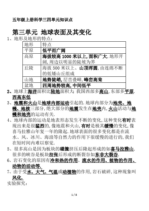 最新五年级上册科学三四单元知识点