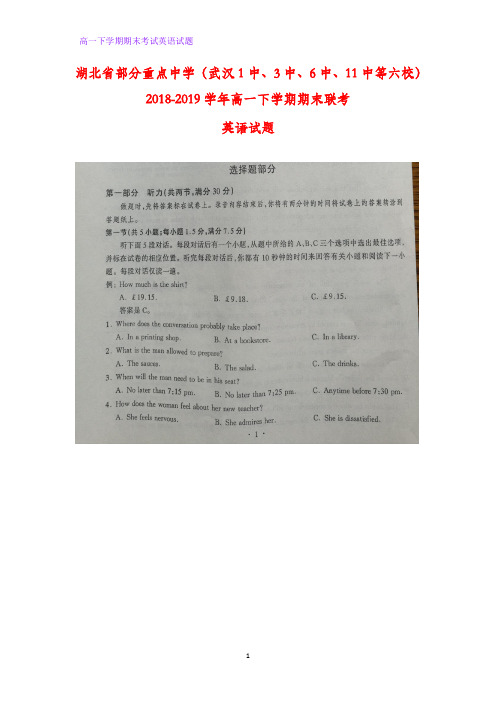 2018-2019学年湖北省部分重点中学(武汉1中、3中、6中、11中等六校)高一下学期期末联考英语试题