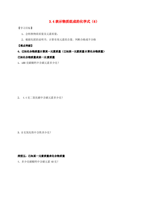 内蒙古鄂尔多斯市东胜区九年级化学上册 第三章 维持生命之气—氧气 3.4 表示物质组成的化学式(6)