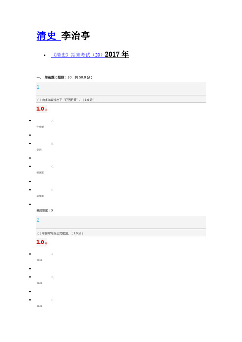 2017年尔雅清史考试答案