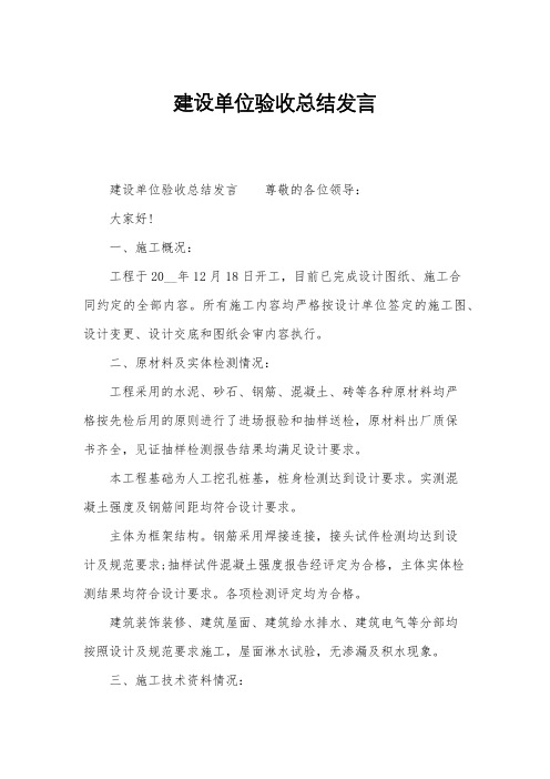 建设单位验收总结发言