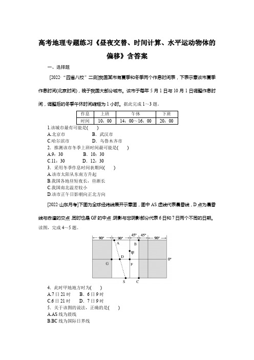 高考地理专题练习《昼夜交替、时间计算、水平运动物体的偏移》含答案