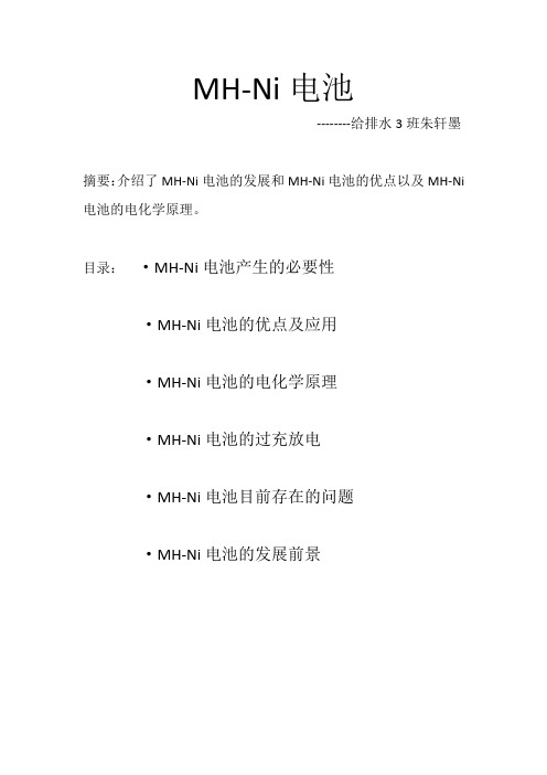 MH-Ni电池 化学论文