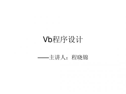 Vb程序设计教程