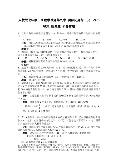 人教版七年级下册数学试题第九章 实际问题与一元一次不等式 经典题 和易错题(含解析).doc