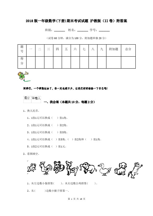 2018版一年级数学(下册)期末考试试题 沪教版(II卷)附答案