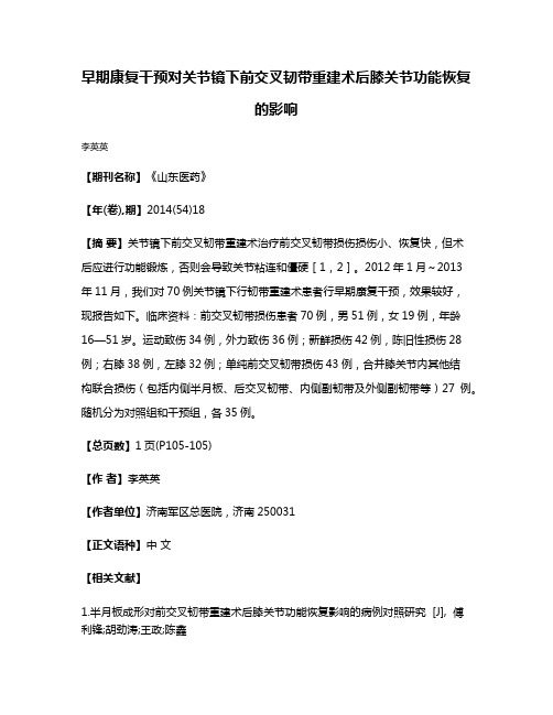 早期康复干预对关节镜下前交叉韧带重建术后膝关节功能恢复的影响