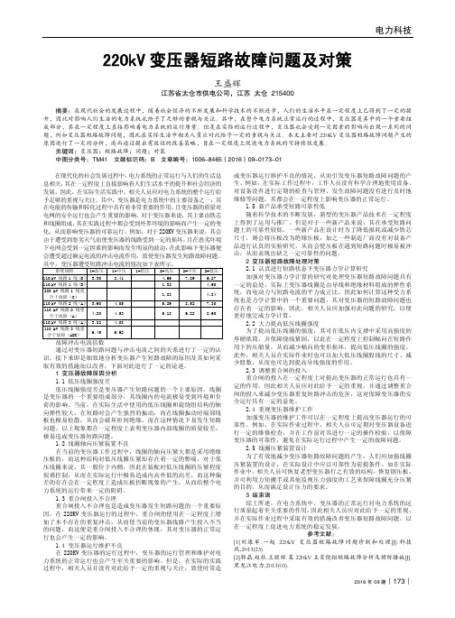 220kV变压器短路故障问题及对策