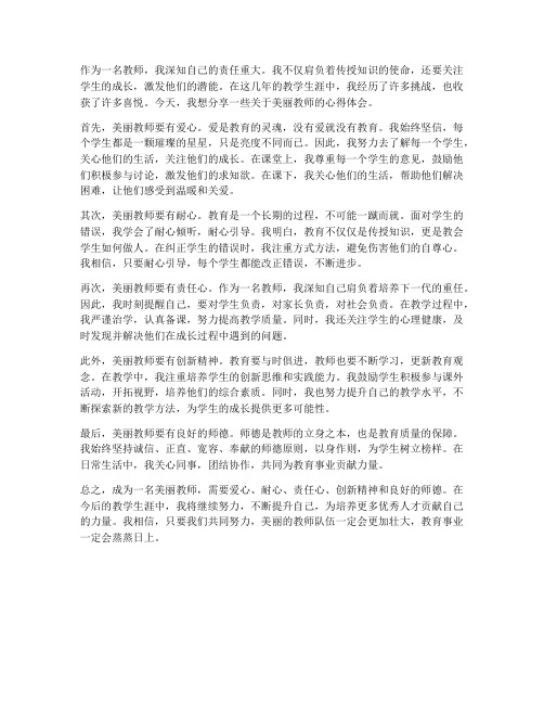 美丽教师的心得体会