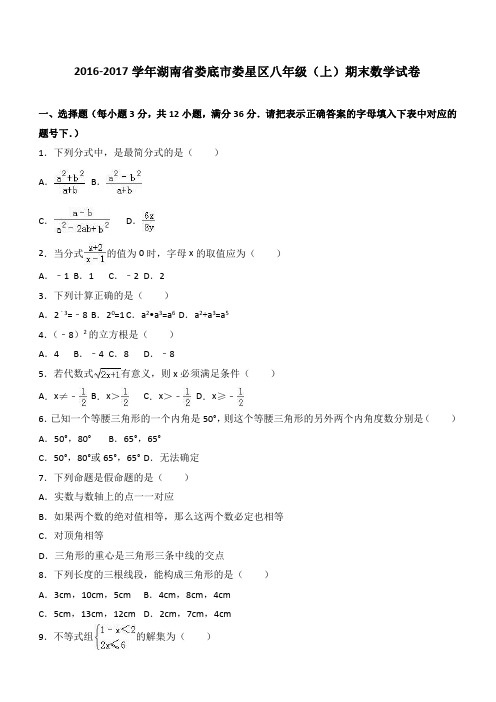 娄底市娄星区2016-2017学年八年级上期末数学试卷含答案解析【精品试卷】