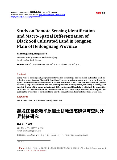 黑龙江省松嫩平原黑土耕地遥感辨识与空间分异特征研究