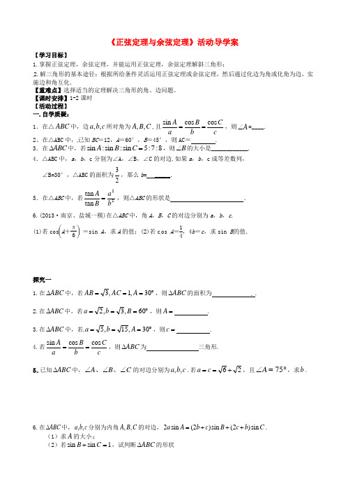 江苏省射阳县第二中学2015届高三数学一轮教学资料 正弦定理和余弦定理活动导学案(无答案)