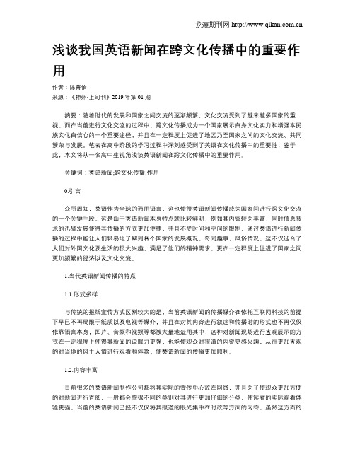 浅谈我国英语新闻在跨文化传播中的重要作用