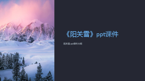 《阳关雪》课件