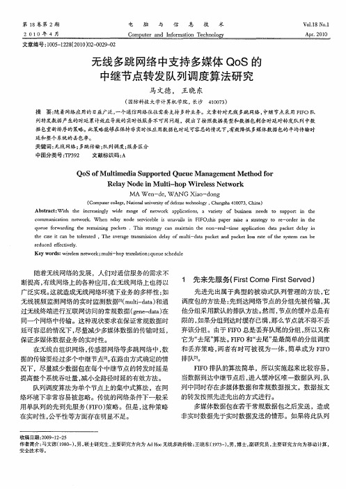 无线多跳网络中支持多媒体QoS的中继节点转发队列调度算法研究