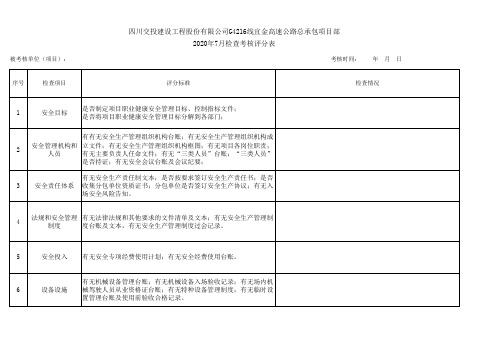 四川交建G4216线宜金高速公路总承包项目部7月安全检查考核评分表