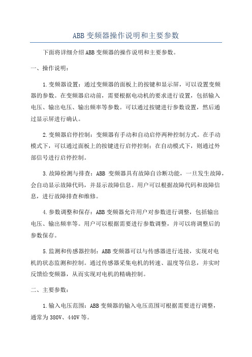 ABB变频器操作说明和主要参数