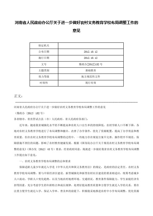 河南省人民政府办公厅关于进一步做好农村义务教育学校布局调整工作的意见-豫政办[2012]132号