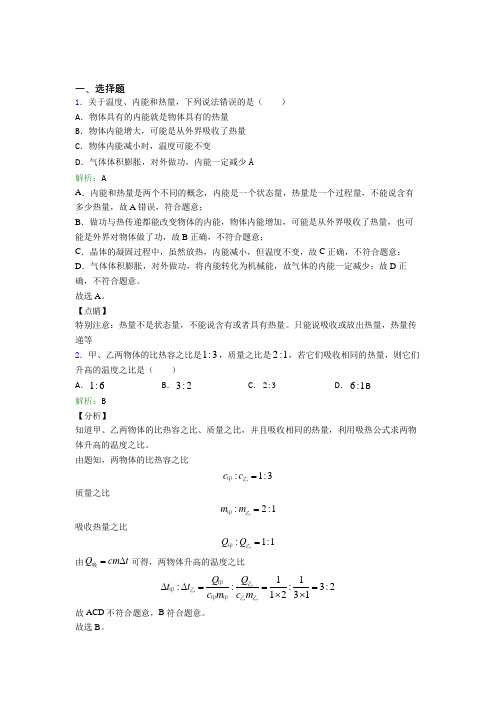 【单元练】北京国子监中学九年级物理第十三章【内能】提高练习(培优提高)