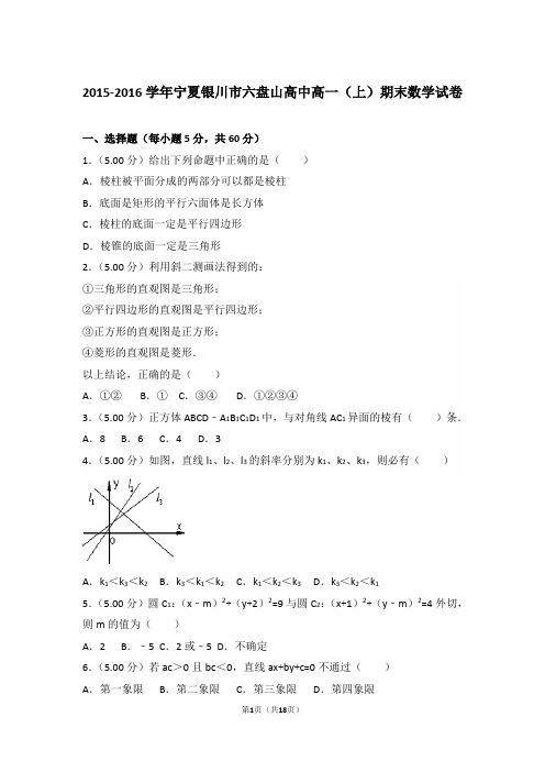 【精品】2015-2016年宁夏银川市六盘山高中高一(上)期末数学试卷带解析