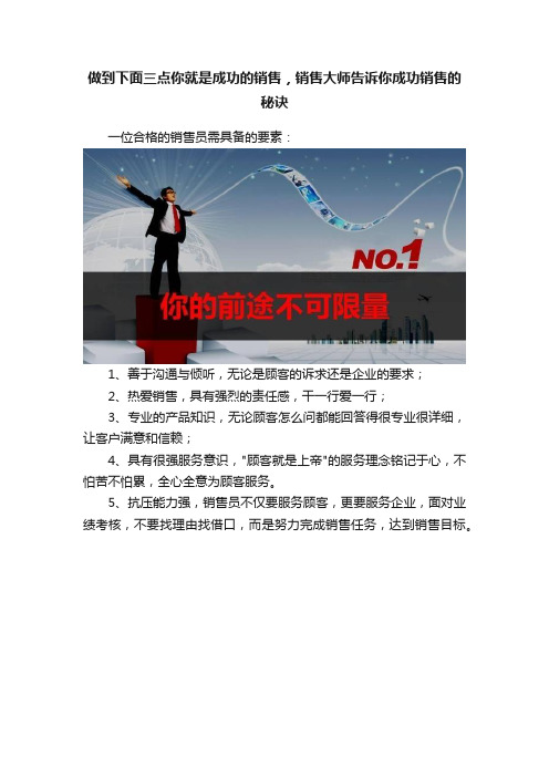 做到下面三点你就是成功的销售，销售大师告诉你成功销售的秘诀