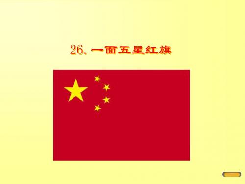 26.一面五星红旗ok