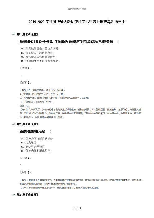 2019-2020学年度华师大版初中科学七年级上册拔高训练三十