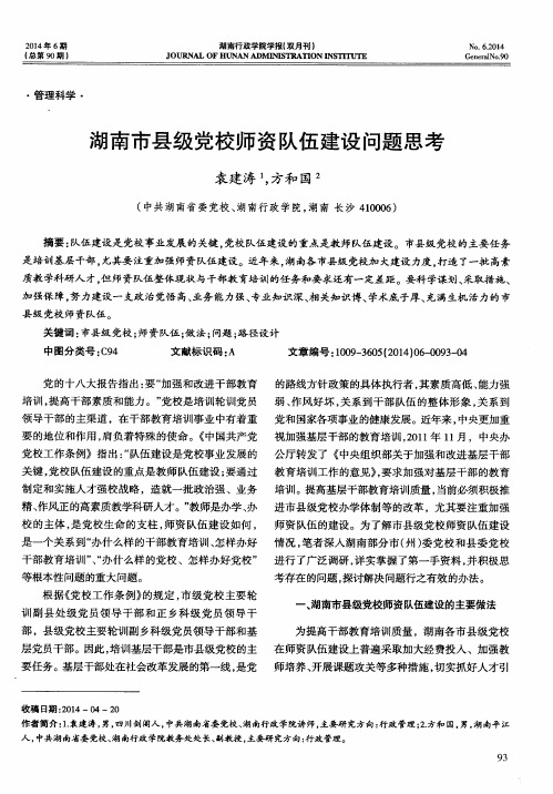 湖南市县级党校师资队伍建设问题思考