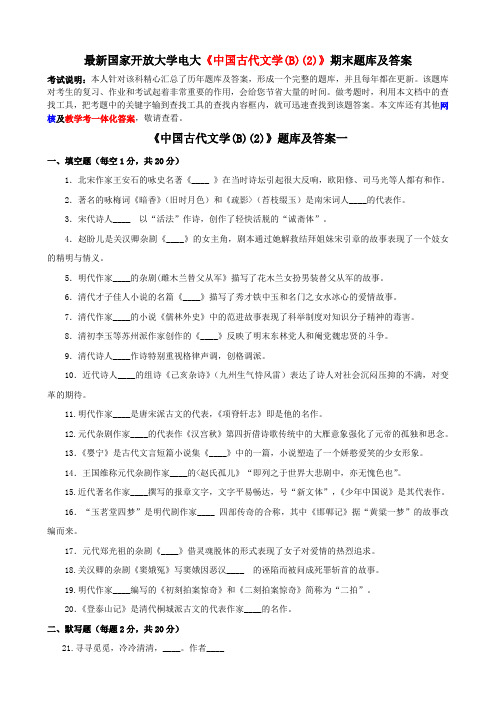 最新国家开放大学电大《中国古代文学(B)(2)》期末题库及答案