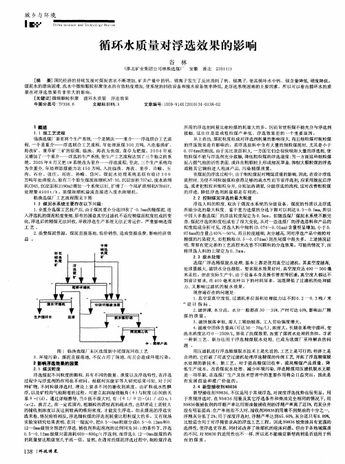 循环水质量对浮选效果的影响