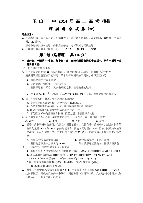 江西省玉山一中2014届高三高考仿真训练理综(四)化学试题 Word版含答案