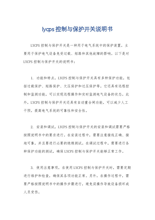 lycps控制与保护开关说明书