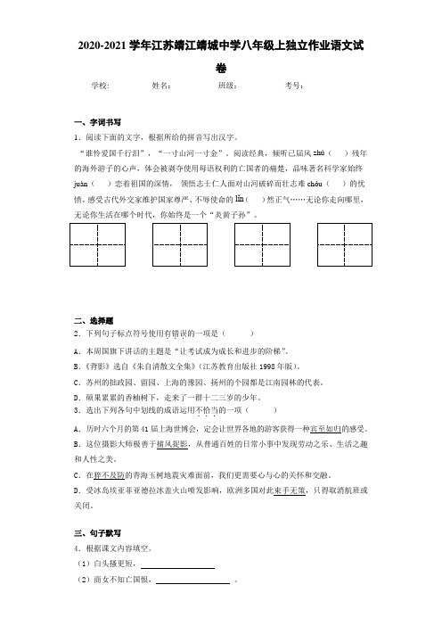 2020-2021学年江苏靖江靖城中学八年级上独立作业语文试卷