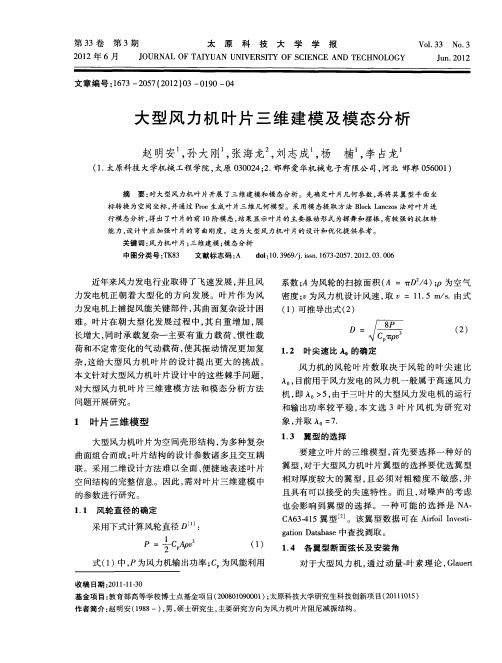 大型风力机叶片三维建模及模态分析