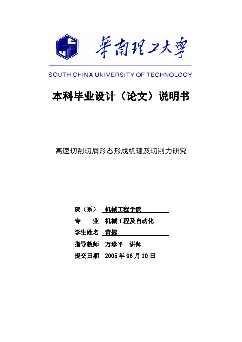 高速切削切屑形态及切削力研究