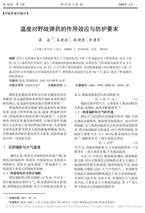温度对野战弹药的作用效应与防护要求