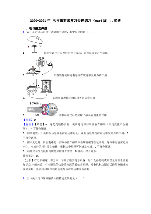 2020-2021年 电与磁期末复习专题练习(word版 ...经典
