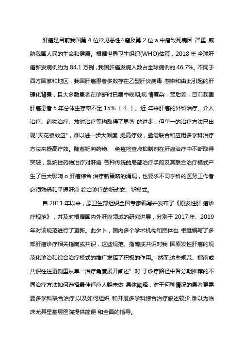 中国肝癌多学科综合治疗专家共识