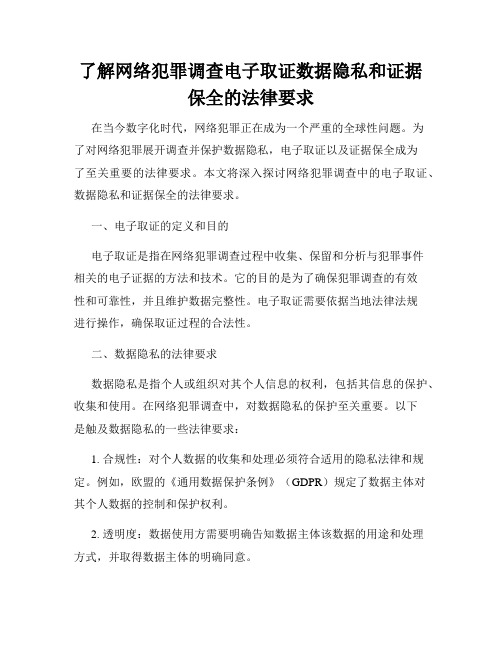 了解网络犯罪调查电子取证数据隐私和证据保全的法律要求